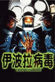 伊波拉病毒