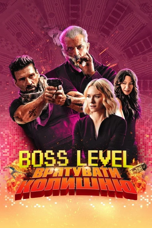 Boss Level: Врятувати колишню