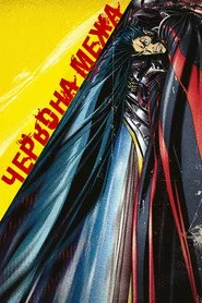 Червона межа