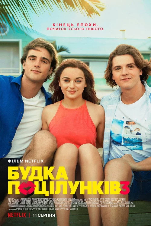 Будка поцілунків 3