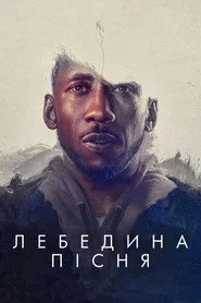 Лебедина пісня