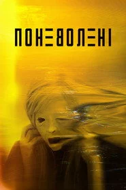Поневолені