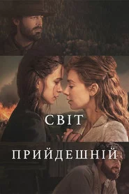 Світ прийдешній