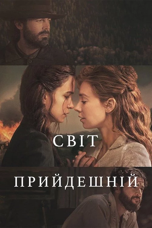 Світ прийдешній