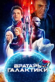 Воротар Галактики