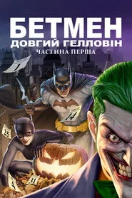 Бетмен: Довгий Гелловін. Частина перша