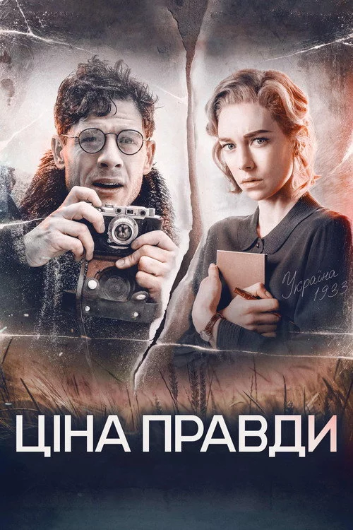 Ціна правди