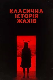 Класична історія жахів