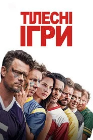 Тілесні ігри