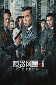 G 風暴