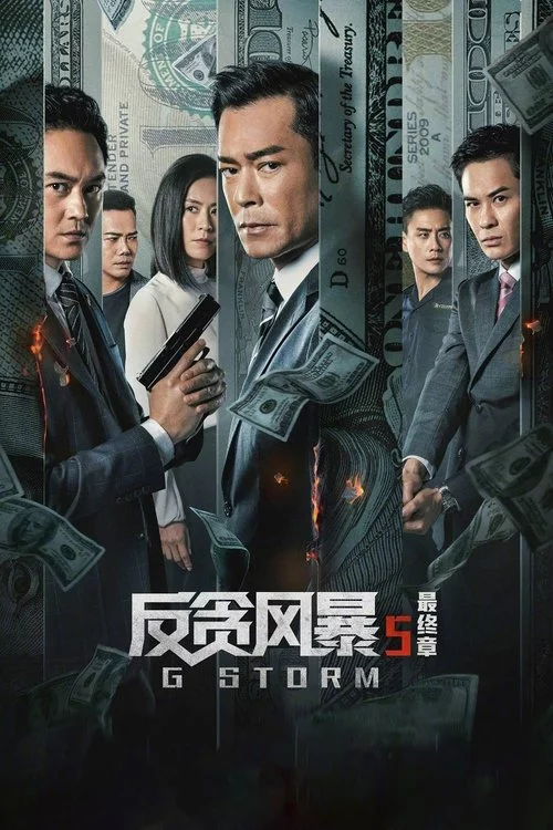 G 風暴