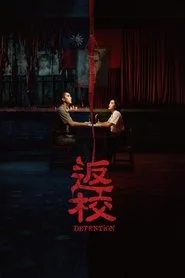 返校