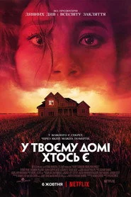 У твоєму домі хтось є