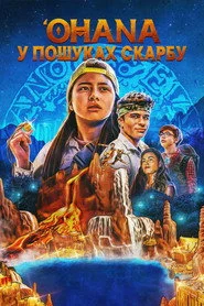 'Ohana: У пошуках скарбу