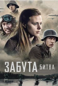 Забута битва