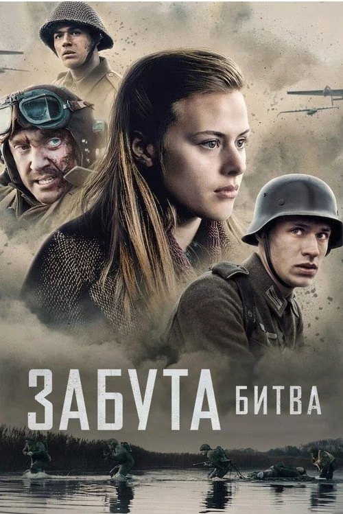Забута битва