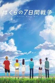 ぼくらの7日間戦争