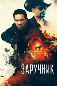 Заручник