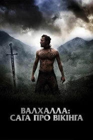 Вальгалла: Сага про вікінга