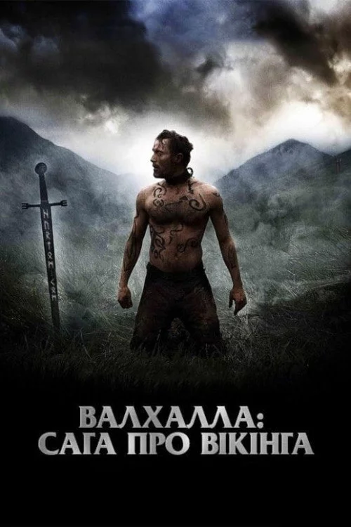 Вальгалла: Сага про вікінга