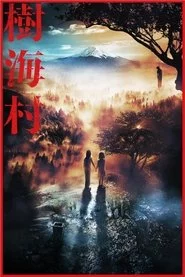樹海村