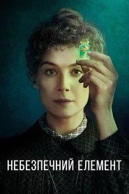 Небезпечний елемент