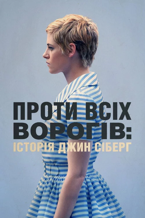 Проти всіх ворогів: Історія Джин Сіберґ