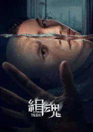 緝魂