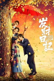 发财日记