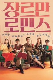장르만 로맨스