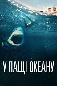 У пащі океану