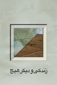زندگی و دیگر هیچ