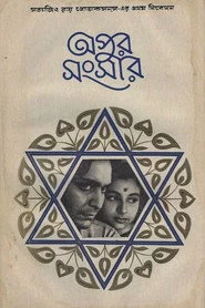 অপুর সংসার