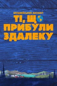 Ті, що прибули здалеку