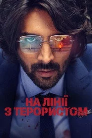 На лінії з терористом