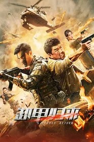 歼毒先锋