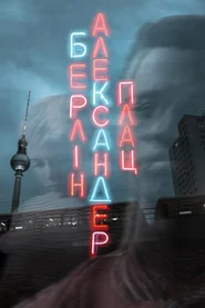 Берлін Александерплац