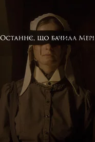 Останнє, що бачила Мері