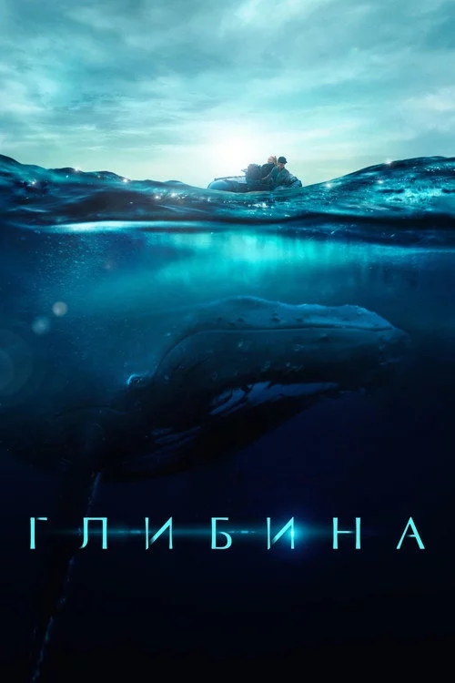 Глибина