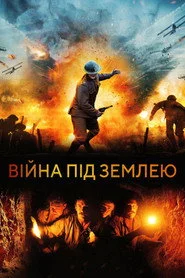 Війна під землею