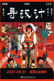 寻汉计