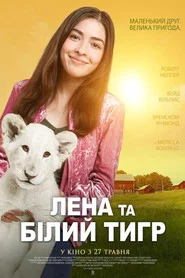 Лєна та біле левеня