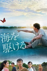 海を駆ける