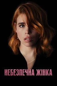 Небезпечна жінка
