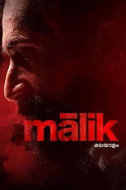 മാലിക്