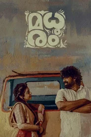 മധുരം
