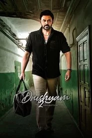 దృశ్యం 2