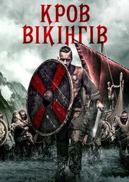 Кров вікінгів