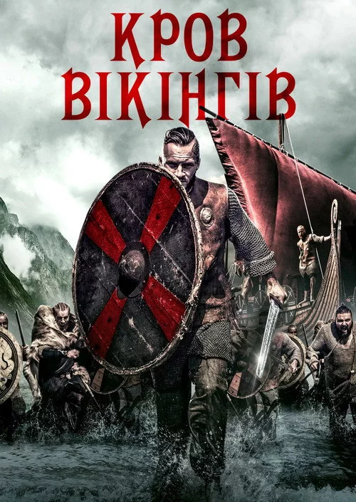 Кров вікінгів