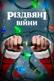 Різдвяні війни